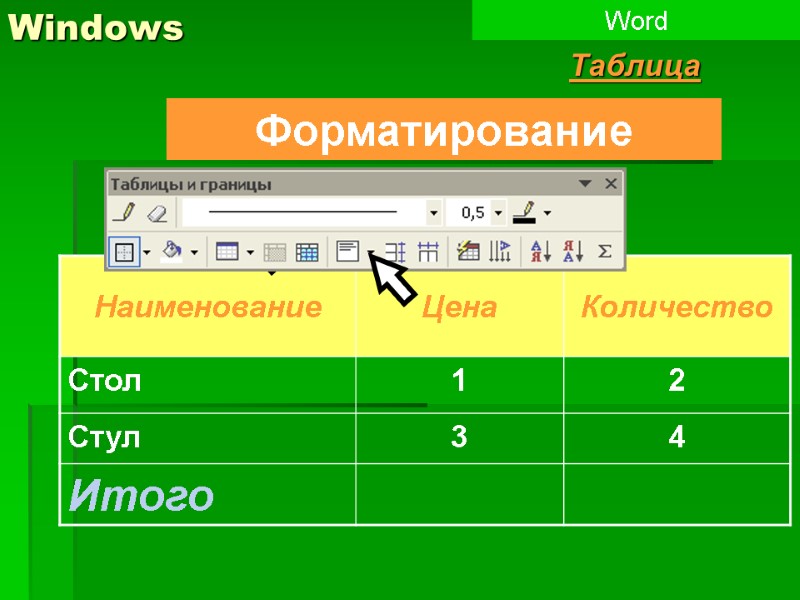 Windows Word Таблица Форматирование